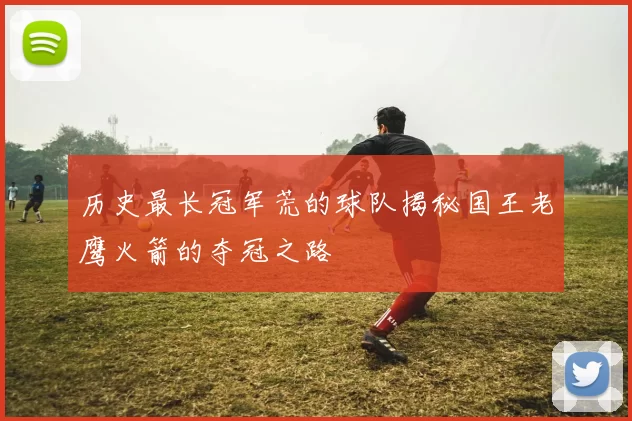 历史最长冠军荒的球队揭秘国王老鹰火箭的夺冠之路