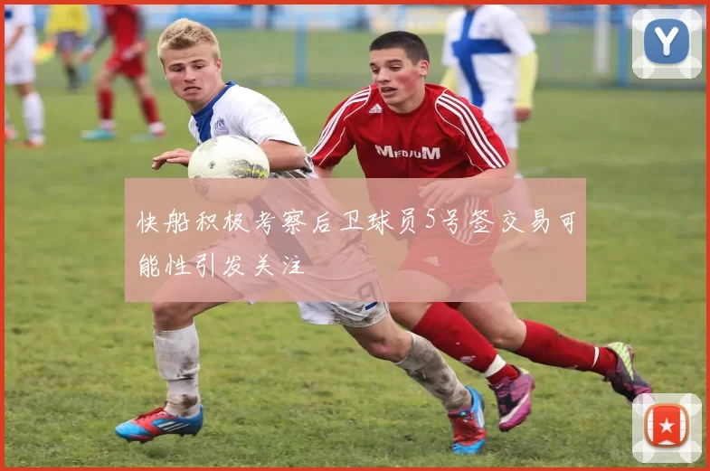 快船积极考察后卫球员5号签交易可能性引发关注