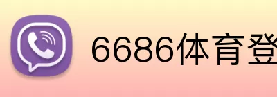 6686体育登录 logo